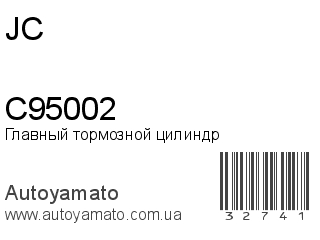 Главный тормозной цилиндр C95002 (JC)