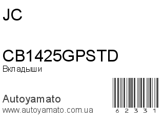Вкладыши CB1425GPSTD (JC)