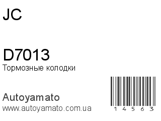 Тормозные колодки D7013 (JC)