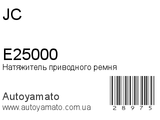 E25000 (JC)
