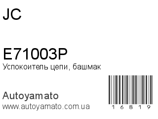 Успокоитель цепи, башмак E71003P (JC)