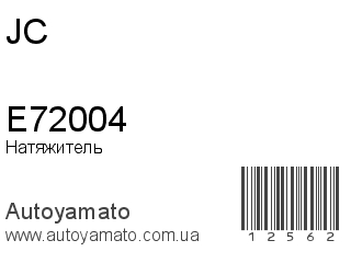 Натяжитель E72004 (JC)