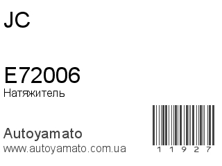 Натяжитель E72006 (JC)