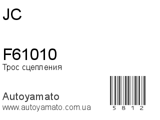 F61010 (JC)