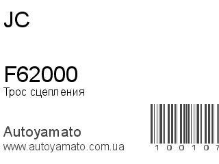 Трос сцепления F62000 (JC)