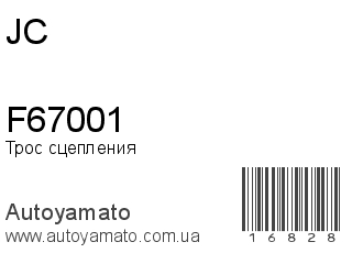 Трос сцепления F67001 (JC)