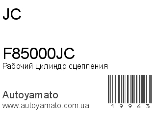 Рабочий цилиндр сцепления F85000JC (JC)