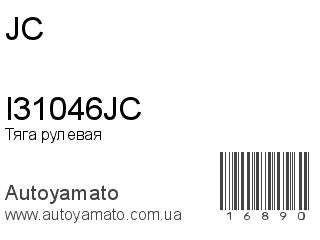 Тяга рулевая I31046JC (JC)