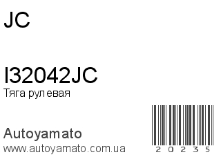 Тяга рулевая I32042JC (JC)