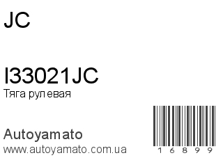Тяга рулевая I33021JC (JC)
