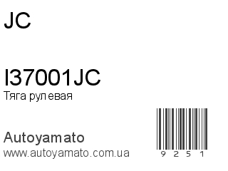Тяга рулевая I37001JC (JC)