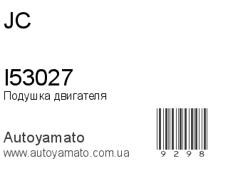 Подушка двигателя I53027 (JC)