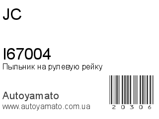 Пыльник на рулевую рейку I67004 (JC)