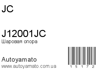 Шаровая опора J12001JC (JC)