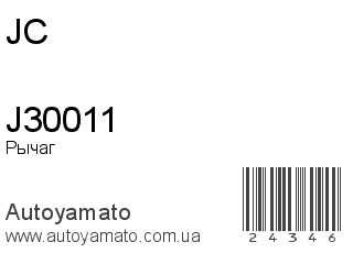 Рычаг J30011 (JC)