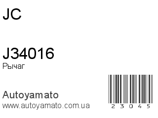 Рычаг J34016 (JC)