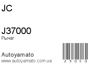 Рычаг J37000 (JC)