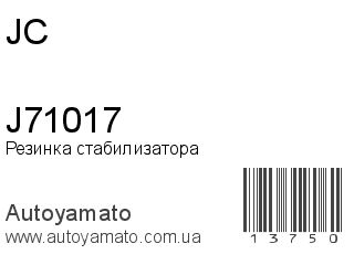 Резинка стабилизатора J71017 (JC)