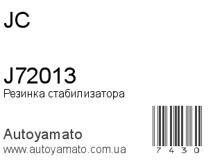 Резинка стабилизатора J72013 (JC)