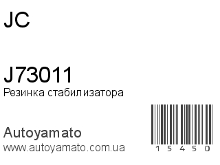 Резинка стабилизатора J73011 (JC)