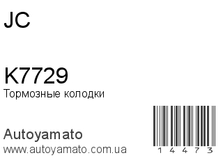 Тормозные колодки K7729 (JC)