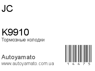Тормозные колодки K9910 (JC)