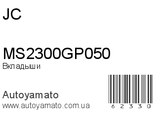 Вкладыши MS2300GP050 (JC)