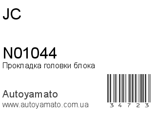 Прокладка головки блока N01044 (JC)