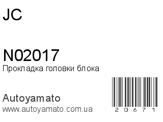 Прокладка головки блока N02017 (JC)