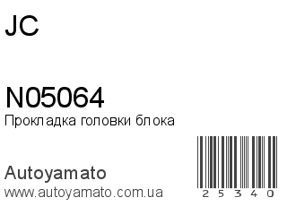 Прокладка головки блока N05064 (JC)