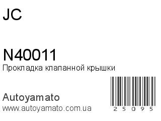Прокладка клапанной крышки N40011 (JC)