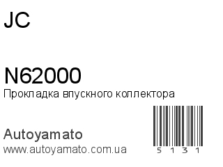 Прокладка впускного коллектора N62000 (JC)