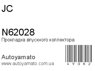 Прокладка впускного коллектора N62028 (JC)