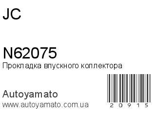 Прокладка впускного коллектора N62075 (JC)