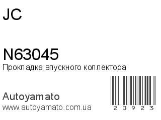 Прокладка впускного коллектора N63045 (JC)