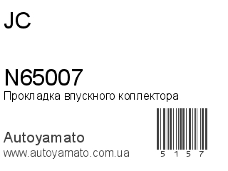 Прокладка впускного коллектора N65007 (JC)