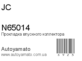 Прокладка впускного коллектора N65014 (JC)