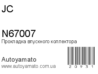 Прокладка впускного коллектора N67007 (JC)