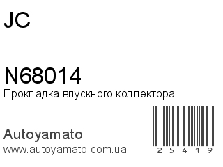 Прокладка впускного коллектора N68014 (JC)