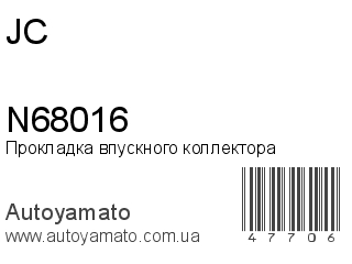Прокладка впускного коллектора N68016 (JC)