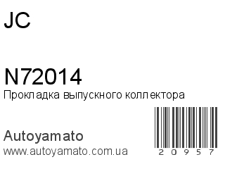 Прокладка выпускного коллектора N72014 (JC)