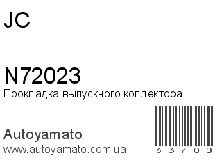 Прокладка выпускного коллектора N72023 (JC)