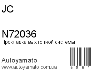 Прокладка выхлопной системы N72036 (JC)