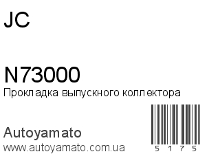 Прокладка выпускного коллектора N73000 (JC)