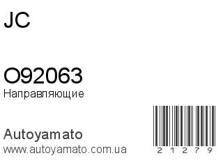 Направляющие O92063 (JC)