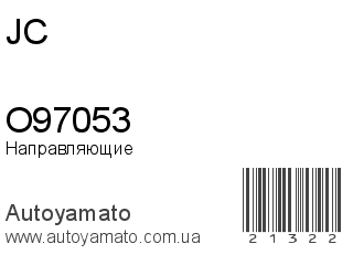 Направляющие O97053 (JC)
