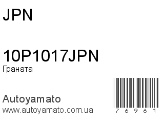 Граната 10P1017JPN (JPN)