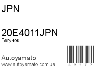 Бегунок 20E4011JPN (JPN)