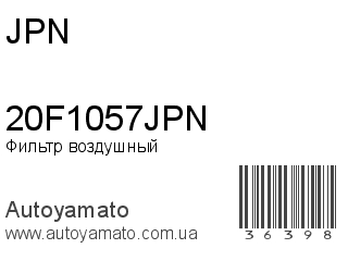 Фильтр воздушный 20F1057JPN (JPN)