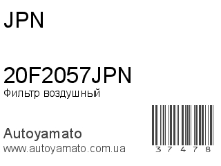 Фильтр воздушный 20F2057JPN (JPN)